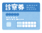 来院案内HP診察券15